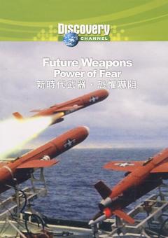 新時代武器 恐懼嚇阻 Future Weapons Power Of Fear 2007/11/14 英語發音 繁體中文/英文字幕 Discovery系列完整版版(DVD版)